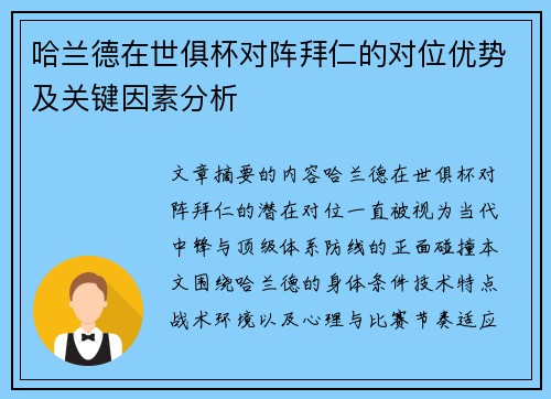 哈兰德在世俱杯对阵拜仁的对位优势及关键因素分析
