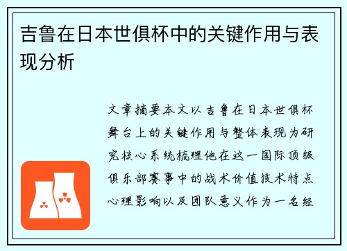 吉鲁在日本世俱杯中的关键作用与表现分析