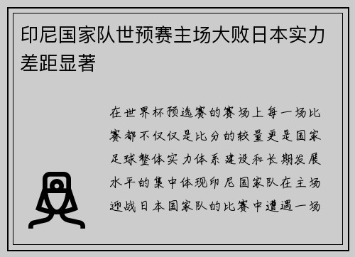 印尼国家队世预赛主场大败日本实力差距显著