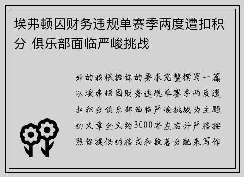 埃弗顿因财务违规单赛季两度遭扣积分 俱乐部面临严峻挑战