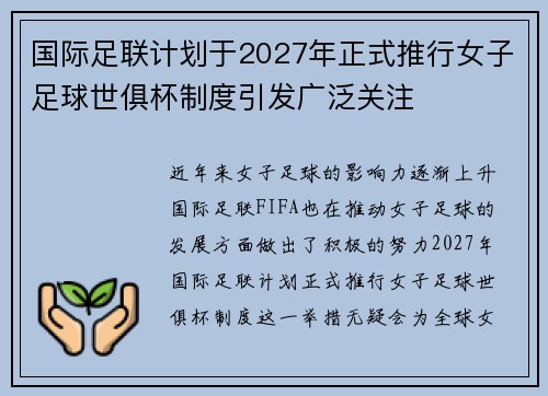 国际足联计划于2027年正式推行女子足球世俱杯制度引发广泛关注