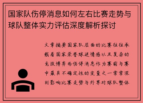 国家队伤停消息如何左右比赛走势与球队整体实力评估深度解析探讨