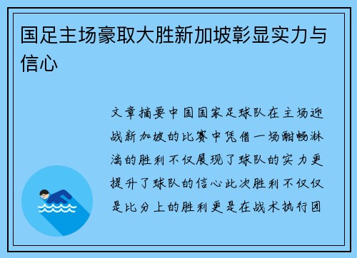 国足主场豪取大胜新加坡彰显实力与信心
