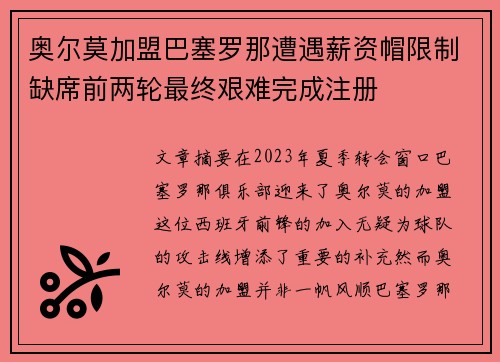 奥尔莫加盟巴塞罗那遭遇薪资帽限制缺席前两轮最终艰难完成注册