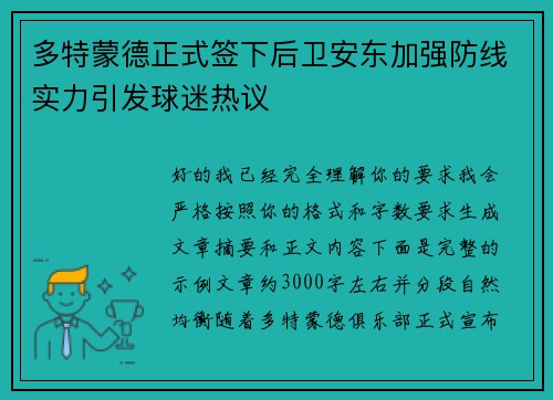 多特蒙德正式签下后卫安东加强防线实力引发球迷热议