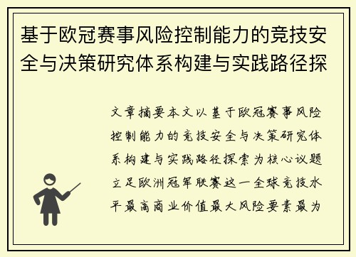 基于欧冠赛事风险控制能力的竞技安全与决策研究体系构建与实践路径探索