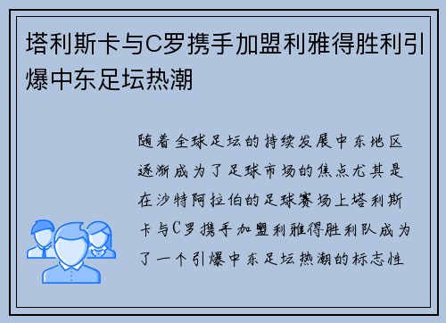 塔利斯卡与C罗携手加盟利雅得胜利引爆中东足坛热潮