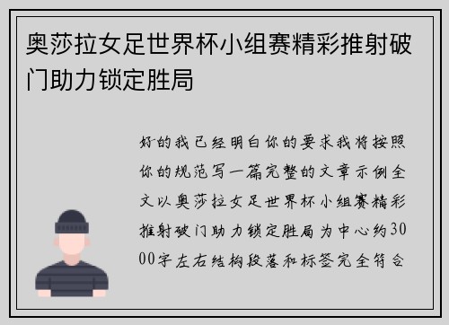 奥莎拉女足世界杯小组赛精彩推射破门助力锁定胜局