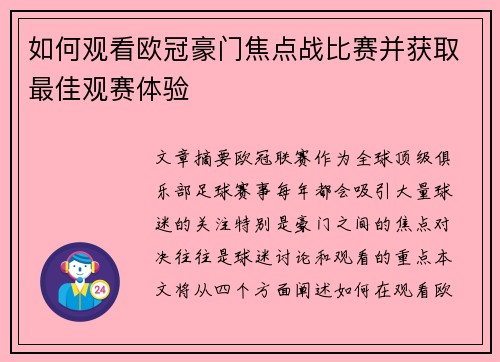 如何观看欧冠豪门焦点战比赛并获取最佳观赛体验