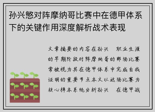 孙兴慜对阵摩纳哥比赛中在德甲体系下的关键作用深度解析战术表现