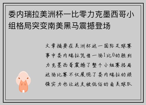 委内瑞拉美洲杯一比零力克墨西哥小组格局突变南美黑马震撼登场