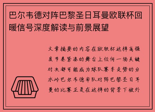 巴尔韦德对阵巴黎圣日耳曼欧联杯回暖信号深度解读与前景展望