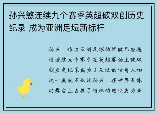 孙兴慜连续九个赛季英超破双创历史纪录 成为亚洲足坛新标杆