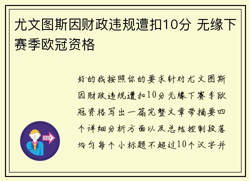 尤文图斯因财政违规遭扣10分 无缘下赛季欧冠资格