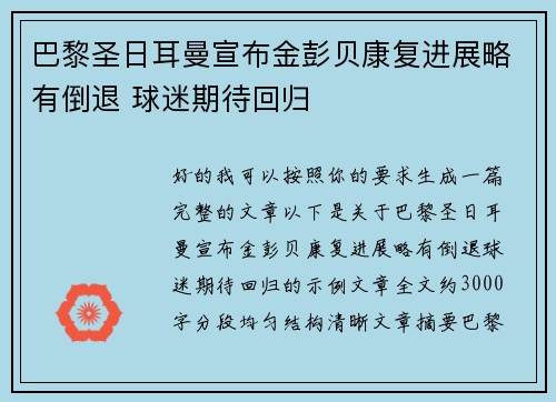 巴黎圣日耳曼宣布金彭贝康复进展略有倒退 球迷期待回归