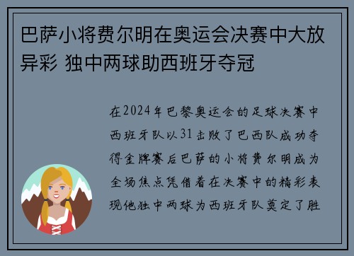 巴萨小将费尔明在奥运会决赛中大放异彩 独中两球助西班牙夺冠