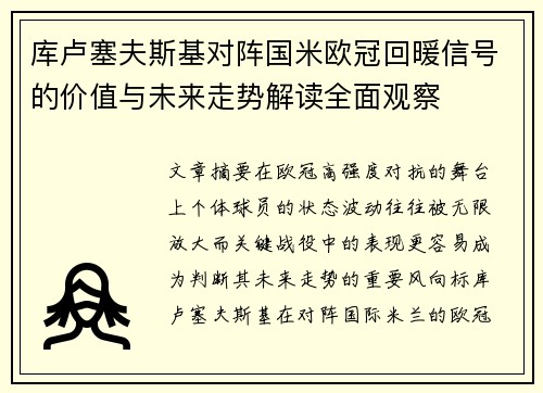 库卢塞夫斯基对阵国米欧冠回暖信号的价值与未来走势解读全面观察
