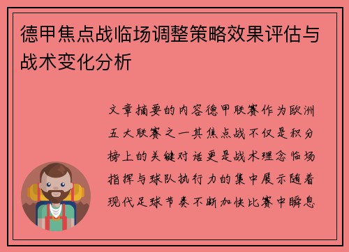 德甲焦点战临场调整策略效果评估与战术变化分析