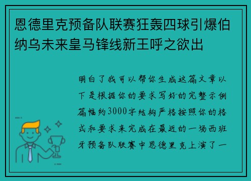 恩德里克预备队联赛狂轰四球引爆伯纳乌未来皇马锋线新王呼之欲出