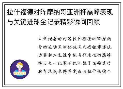 拉什福德对阵摩纳哥亚洲杯巅峰表现与关键进球全记录精彩瞬间回顾