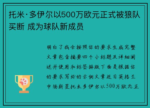 托米·多伊尔以500万欧元正式被狼队买断 成为球队新成员