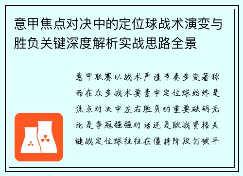 意甲焦点对决中的定位球战术演变与胜负关键深度解析实战思路全景