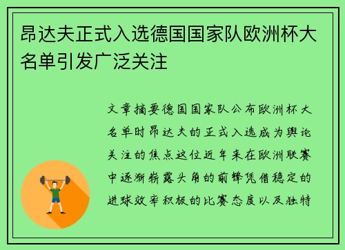 昂达夫正式入选德国国家队欧洲杯大名单引发广泛关注
