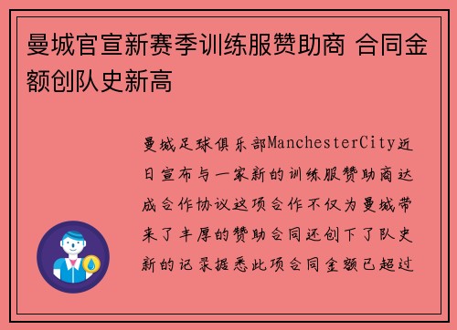 曼城官宣新赛季训练服赞助商 合同金额创队史新高