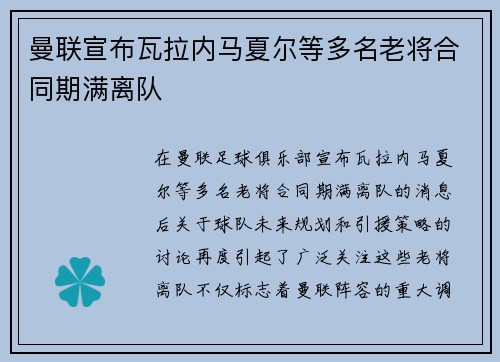 曼联宣布瓦拉内马夏尔等多名老将合同期满离队