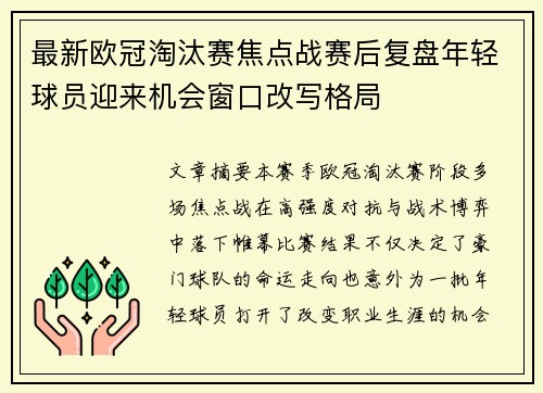 最新欧冠淘汰赛焦点战赛后复盘年轻球员迎来机会窗口改写格局
