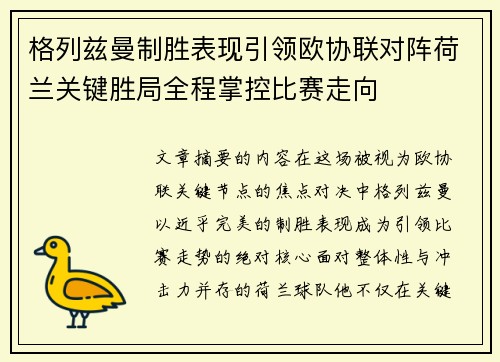 格列兹曼制胜表现引领欧协联对阵荷兰关键胜局全程掌控比赛走向
