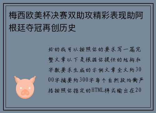 梅西欧美杯决赛双助攻精彩表现助阿根廷夺冠再创历史
