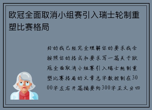 欧冠全面取消小组赛引入瑞士轮制重塑比赛格局