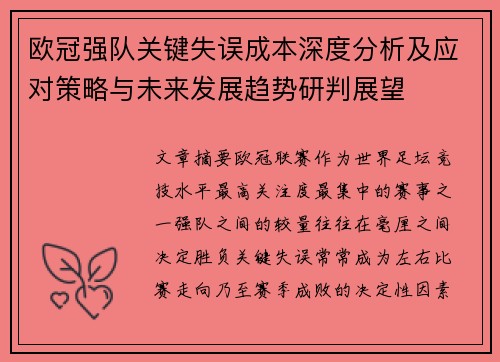 欧冠强队关键失误成本深度分析及应对策略与未来发展趋势研判展望