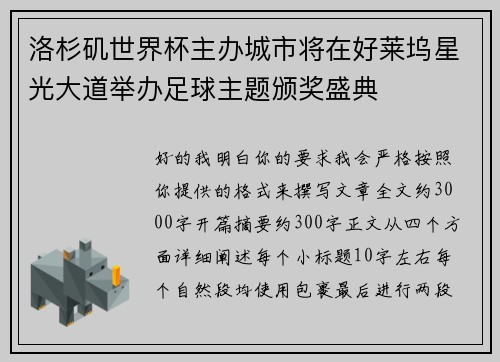 洛杉矶世界杯主办城市将在好莱坞星光大道举办足球主题颁奖盛典