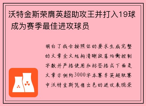 沃特金斯荣膺英超助攻王并打入19球 成为赛季最佳进攻球员
