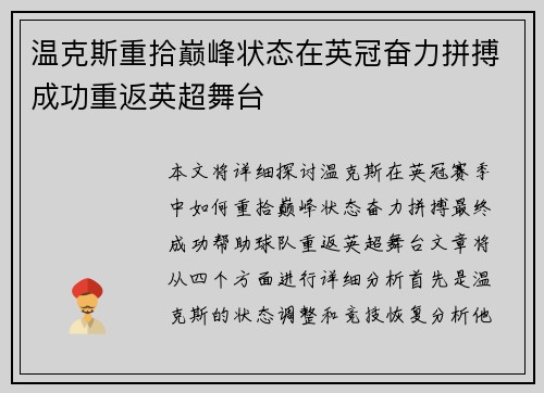 温克斯重拾巅峰状态在英冠奋力拼搏成功重返英超舞台