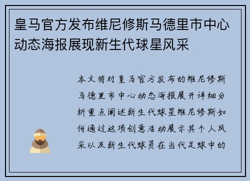 皇马官方发布维尼修斯马德里市中心动态海报展现新生代球星风采