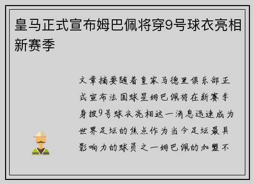 皇马正式宣布姆巴佩将穿9号球衣亮相新赛季