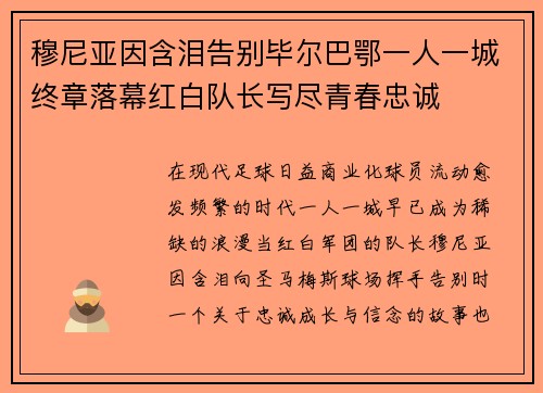 穆尼亚因含泪告别毕尔巴鄂一人一城终章落幕红白队长写尽青春忠诚