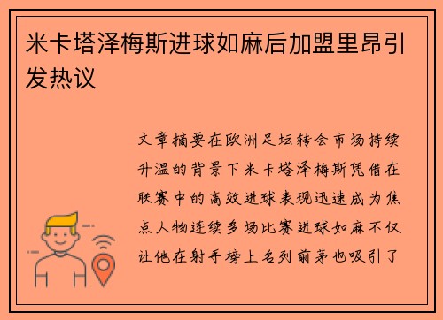 米卡塔泽梅斯进球如麻后加盟里昂引发热议