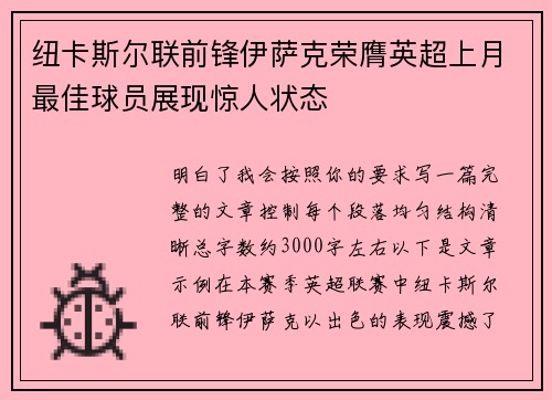 纽卡斯尔联前锋伊萨克荣膺英超上月最佳球员展现惊人状态