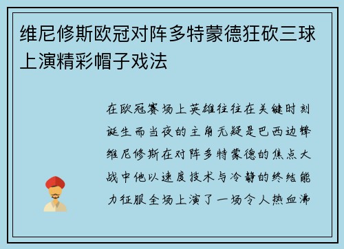 维尼修斯欧冠对阵多特蒙德狂砍三球上演精彩帽子戏法