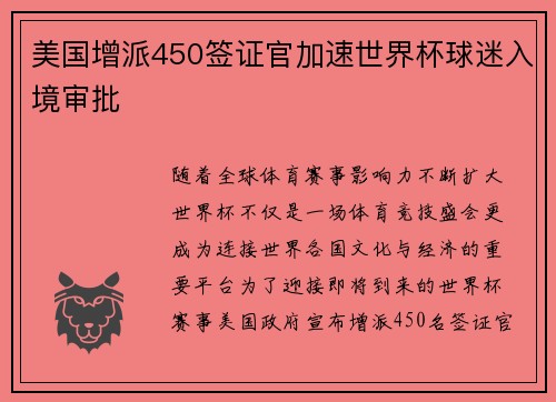 美国增派450签证官加速世界杯球迷入境审批