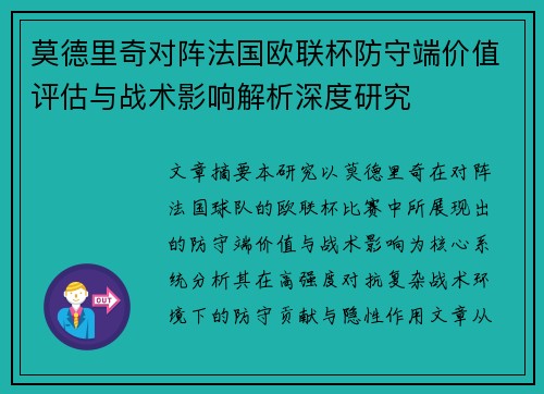 莫德里奇对阵法国欧联杯防守端价值评估与战术影响解析深度研究