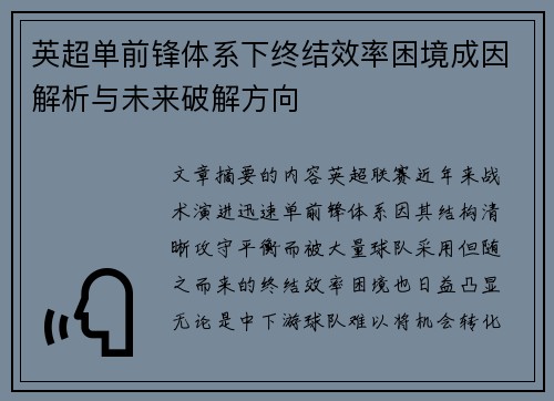 英超单前锋体系下终结效率困境成因解析与未来破解方向