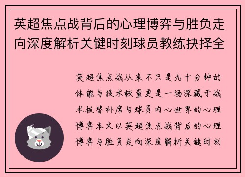 英超焦点战背后的心理博弈与胜负走向深度解析关键时刻球员教练抉择全景观察