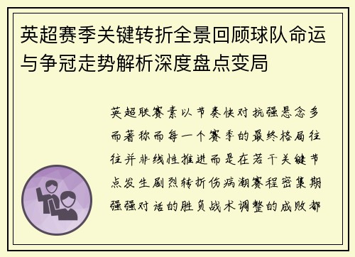 英超赛季关键转折全景回顾球队命运与争冠走势解析深度盘点变局