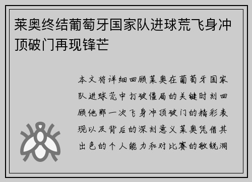 莱奥终结葡萄牙国家队进球荒飞身冲顶破门再现锋芒