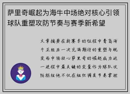 萨里奇崛起为海牛中场绝对核心引领球队重塑攻防节奏与赛季新希望